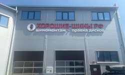 Шинный центр Пушкино