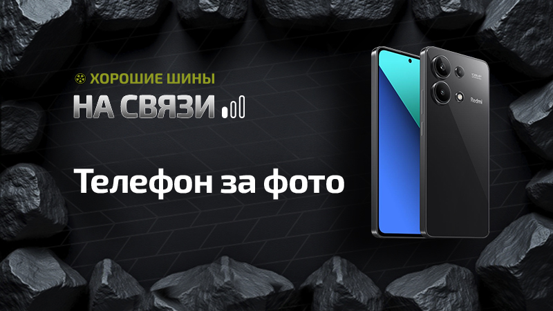 Конкурс «Хорошие шины на связи» — разыгрываем смартфон
